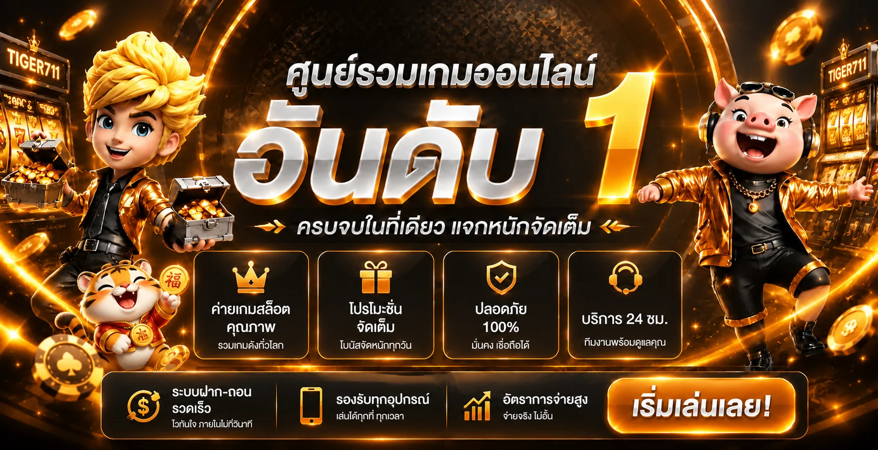 ไทเกอร์711 เว็บตรงเบอร์ 1 ทางเข้าล่าสุด tiger711