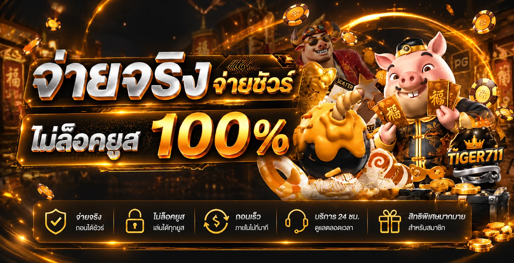 tiger711 ฝากถอนออโต้ 5 วินาที ทุกธนาคาร ไทเกอร์711