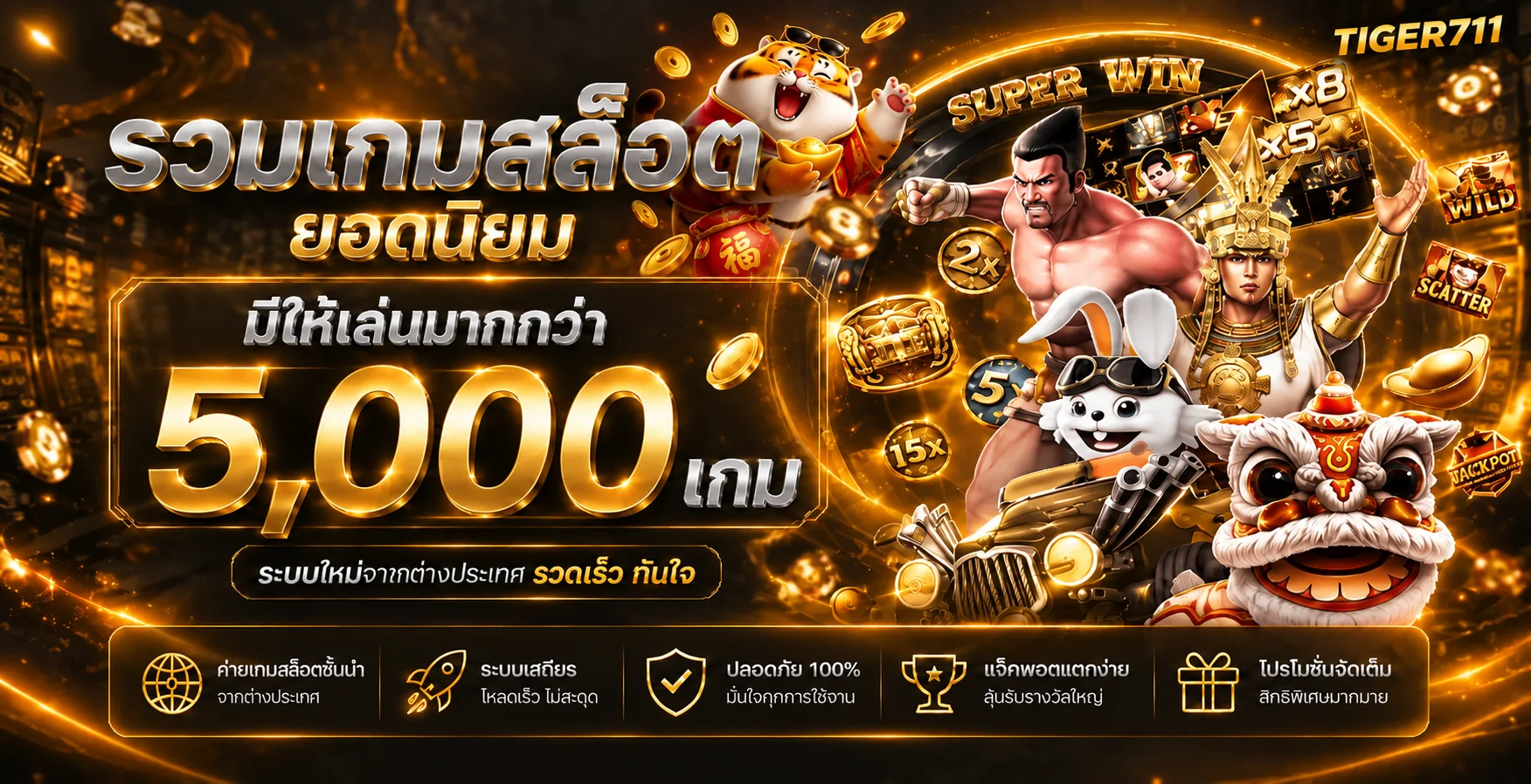 tiger711 สล็อตออนไลน์ PG Soft Pragmatic Play แตกง่าย